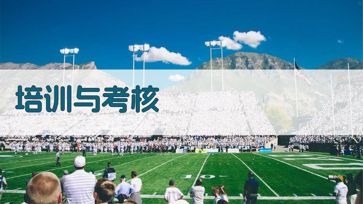 培训与考核 图4