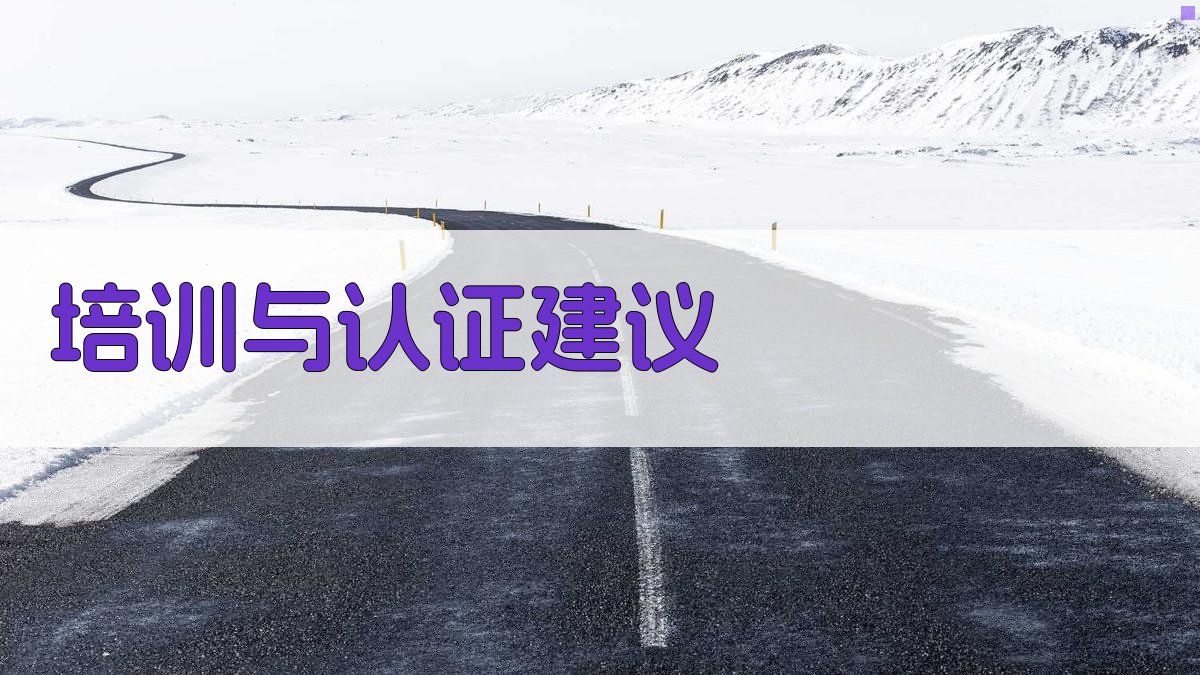 培训与认证建议 图4