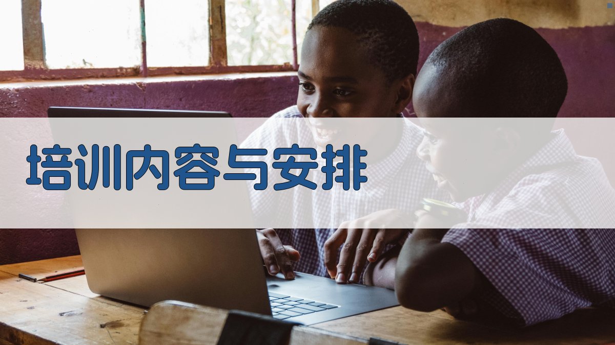培训内容与安排 图2