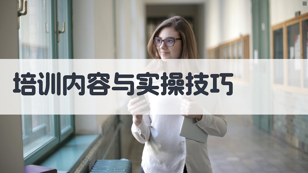 培训内容与实操技巧 图2