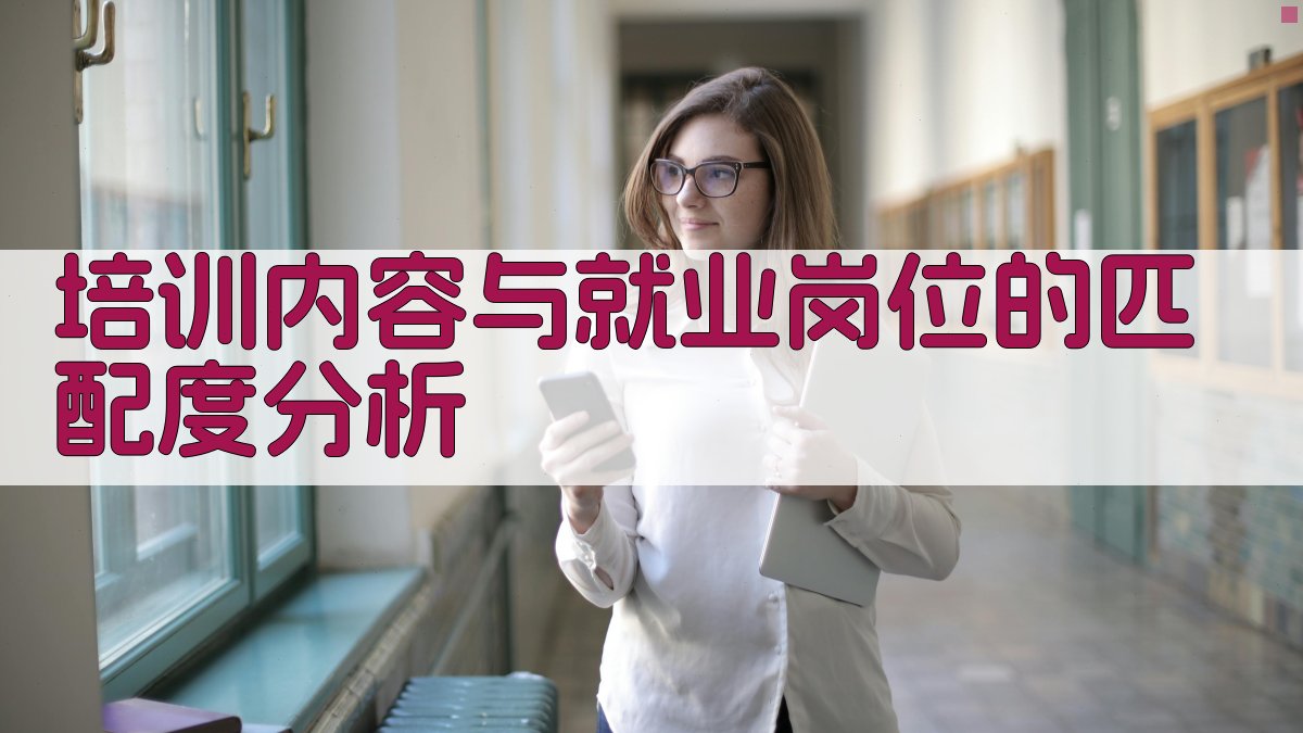 培训内容与就业岗位的匹配度分析 图2