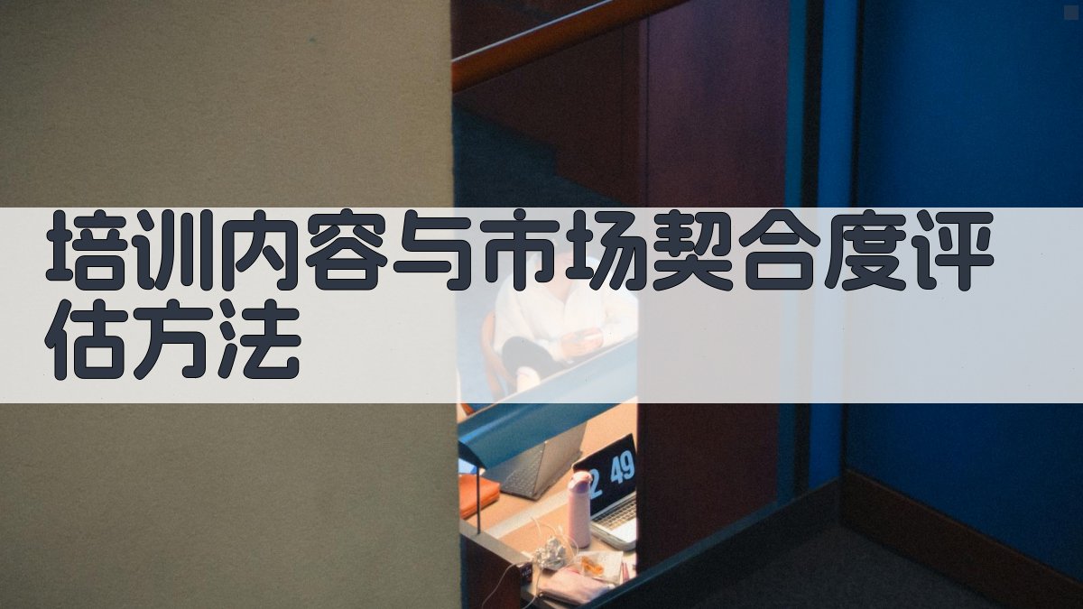 培训内容与市场契合度评估方法 图3