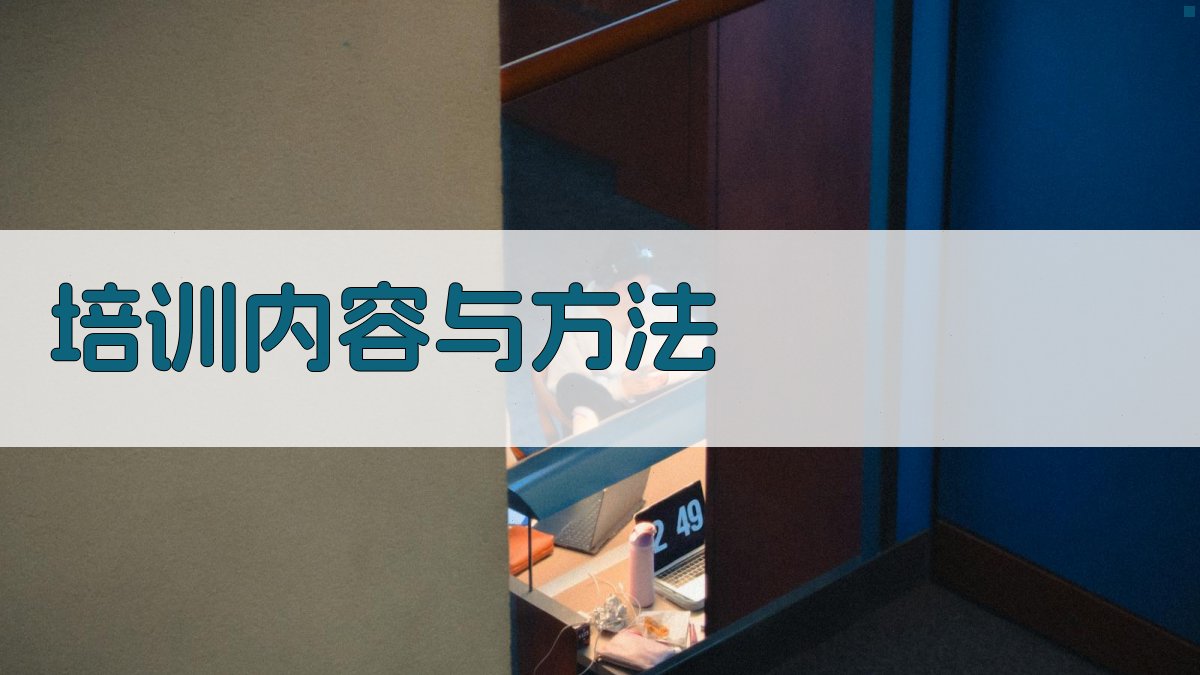 培训内容与方法 图2