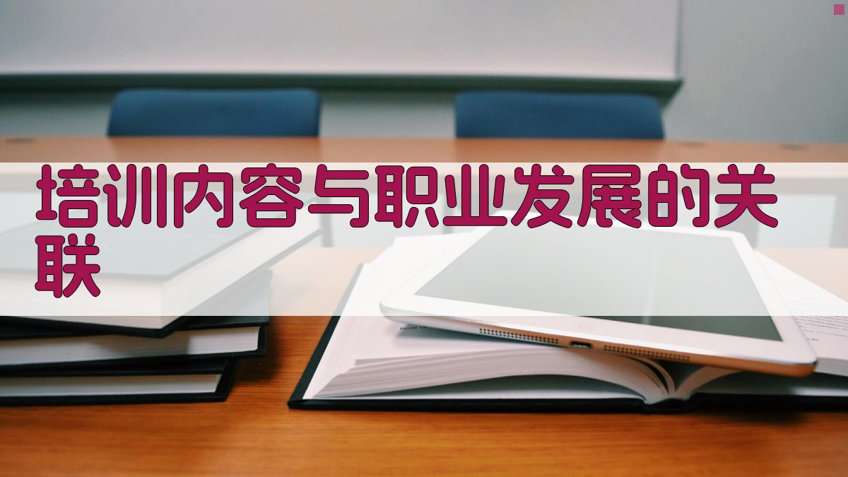 培训内容与职业发展的关联 图2