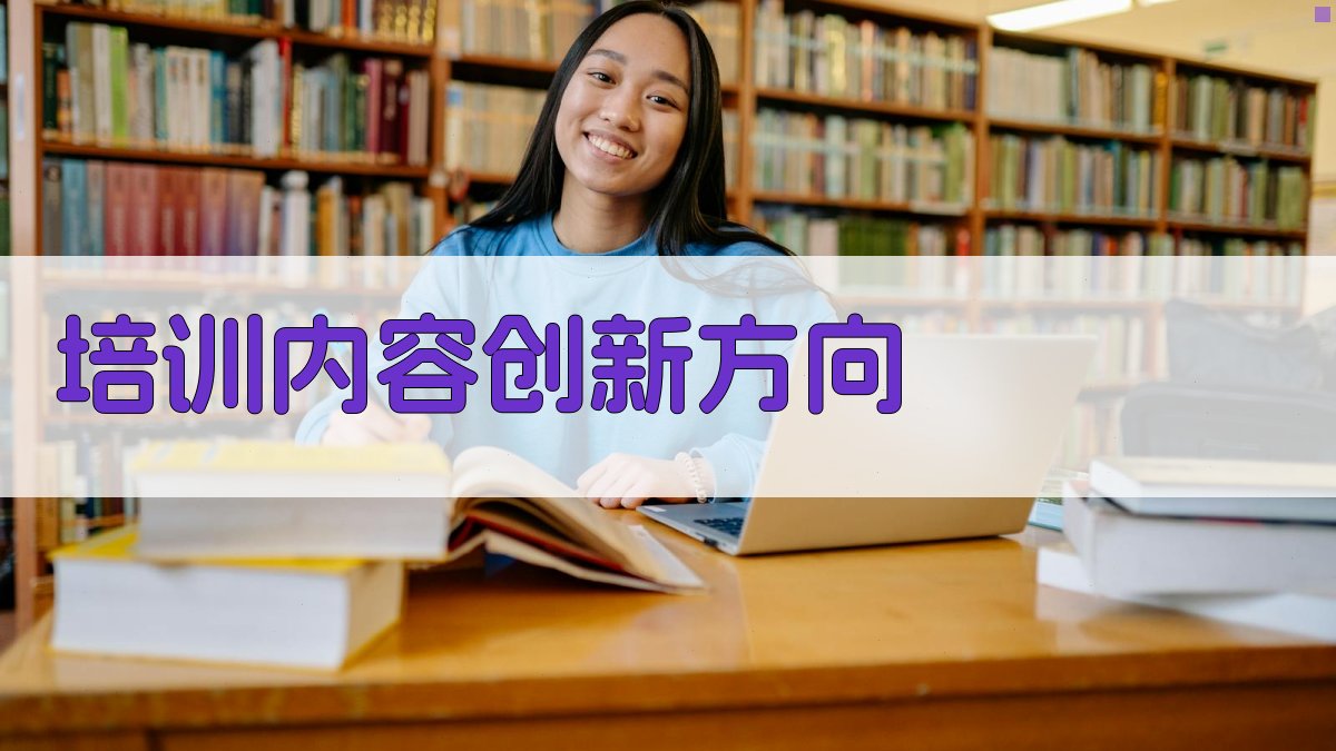 培训内容创新方向 图2