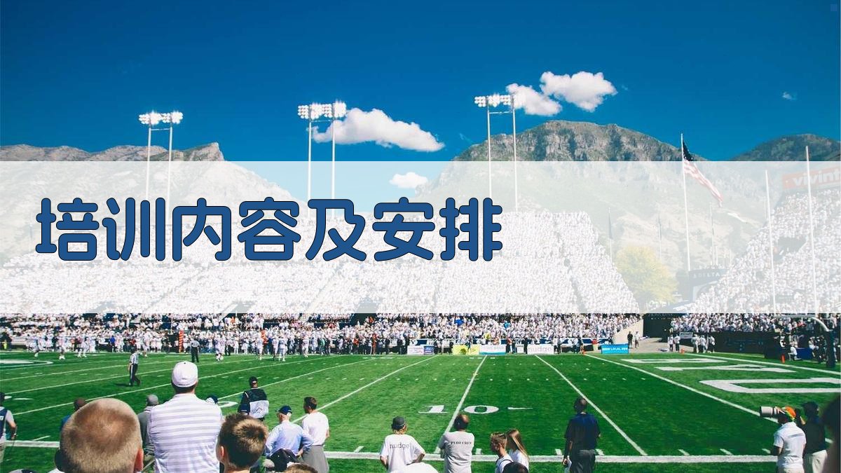 培训内容及安排 图3