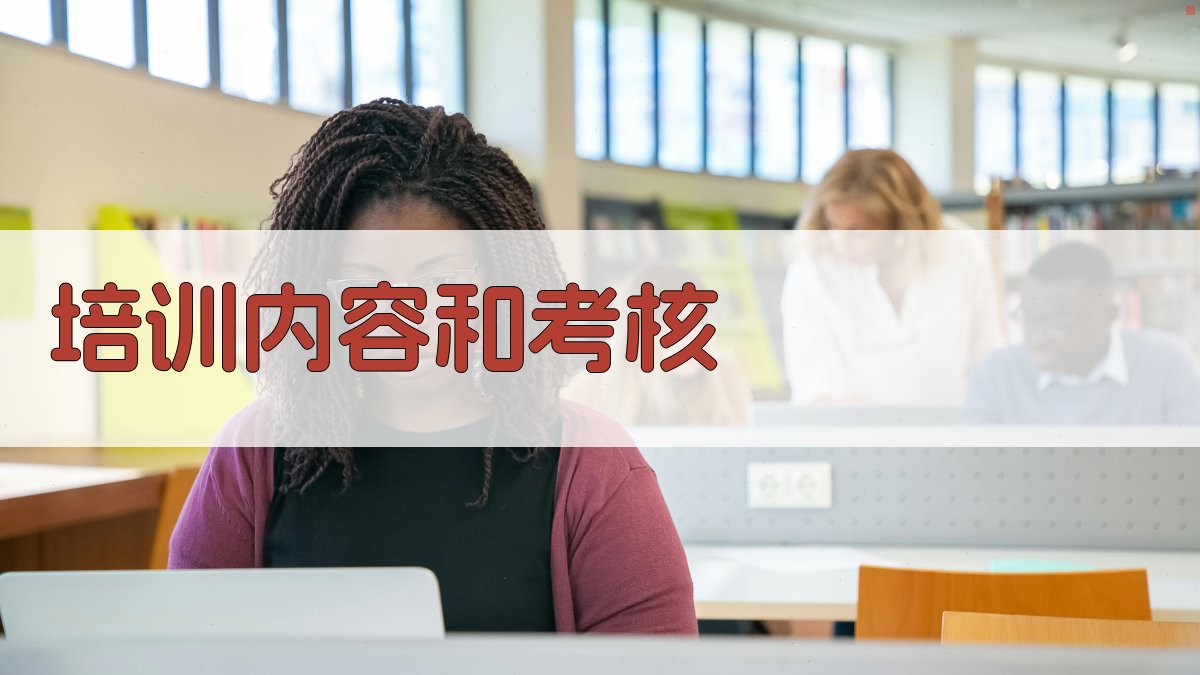 培训内容和考核 图2