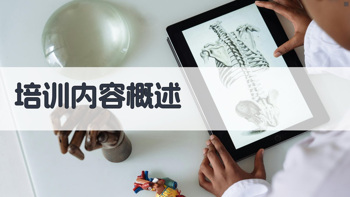 培训内容概述 图2