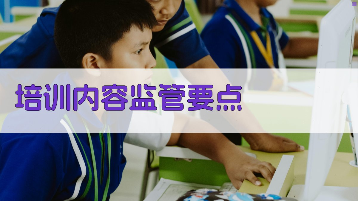 培训内容监管要点 图2