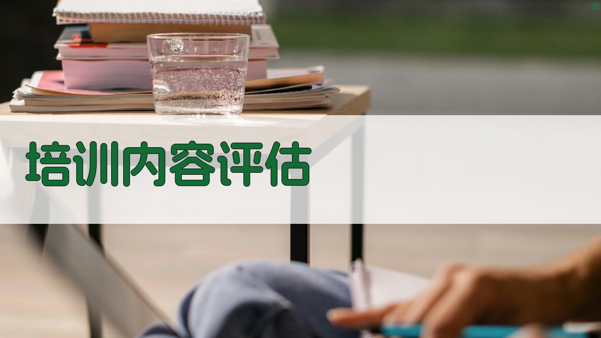 培训内容评估 图3