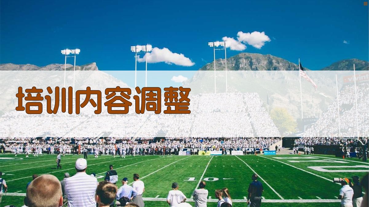 培训内容调整 图3