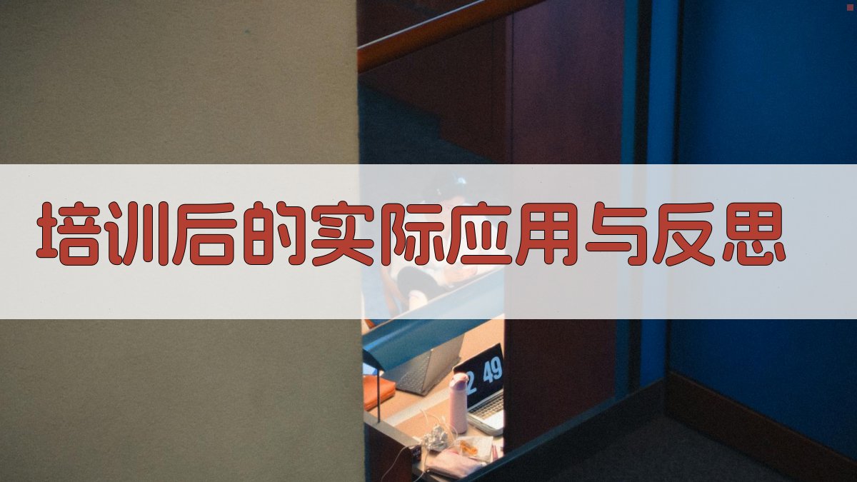 培训后的实际应用与反思 图3