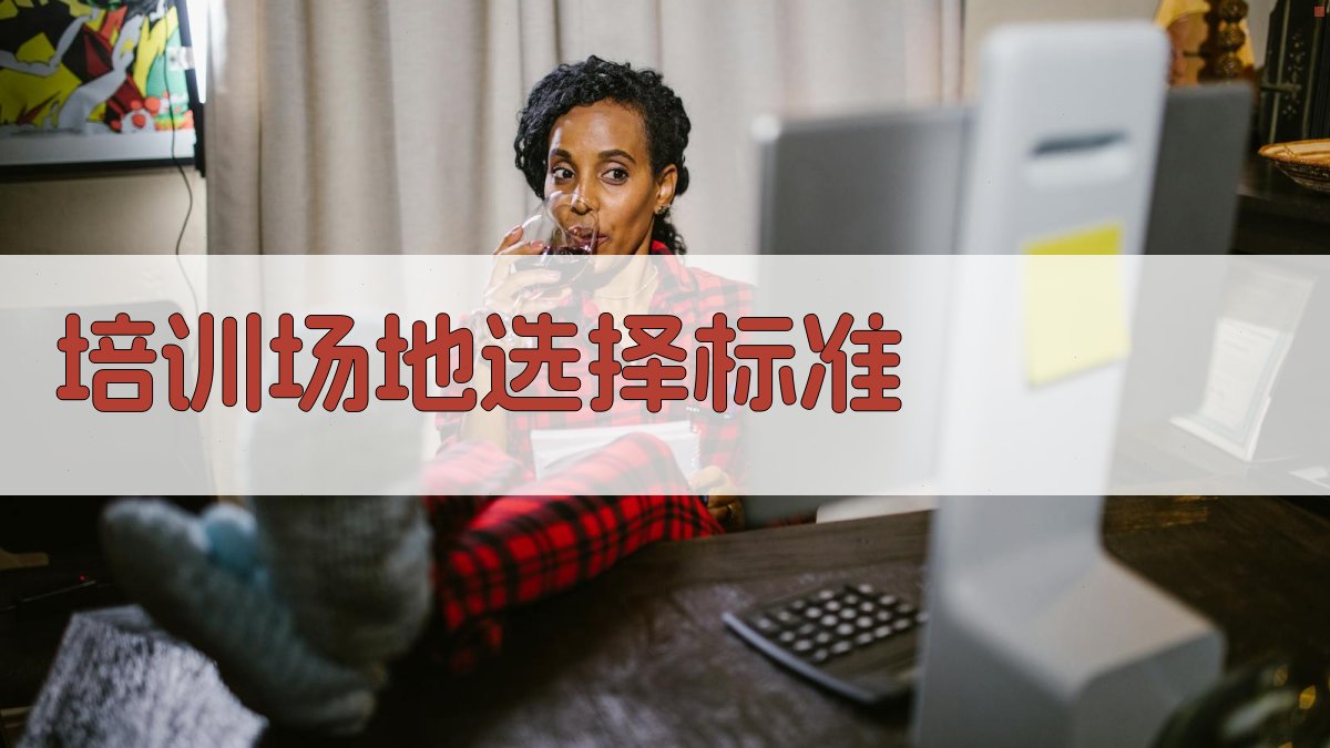培训场地选择标准 图1