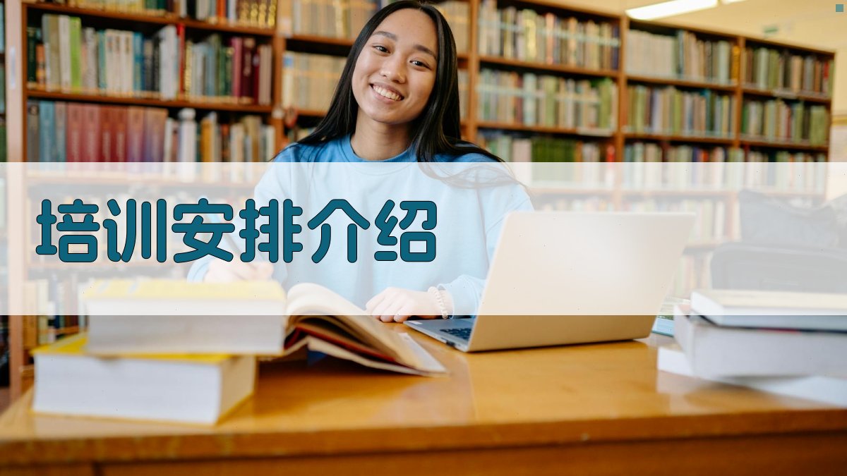 培训安排介绍 图2
