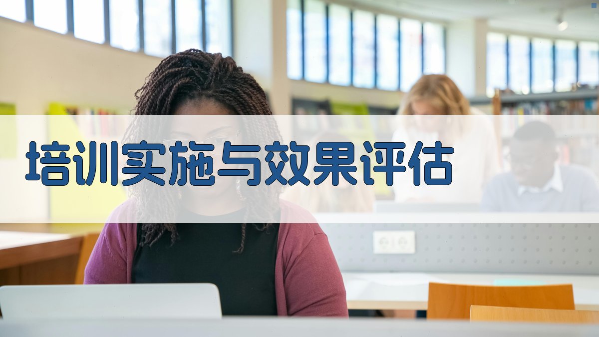 培训实施与效果评估 图2