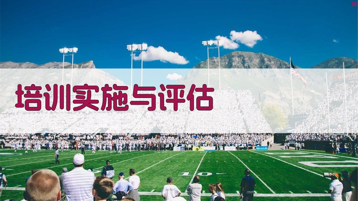 培训实施与评估 图4