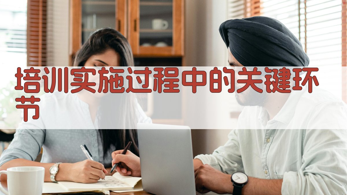 培训实施过程中的关键环节 图3