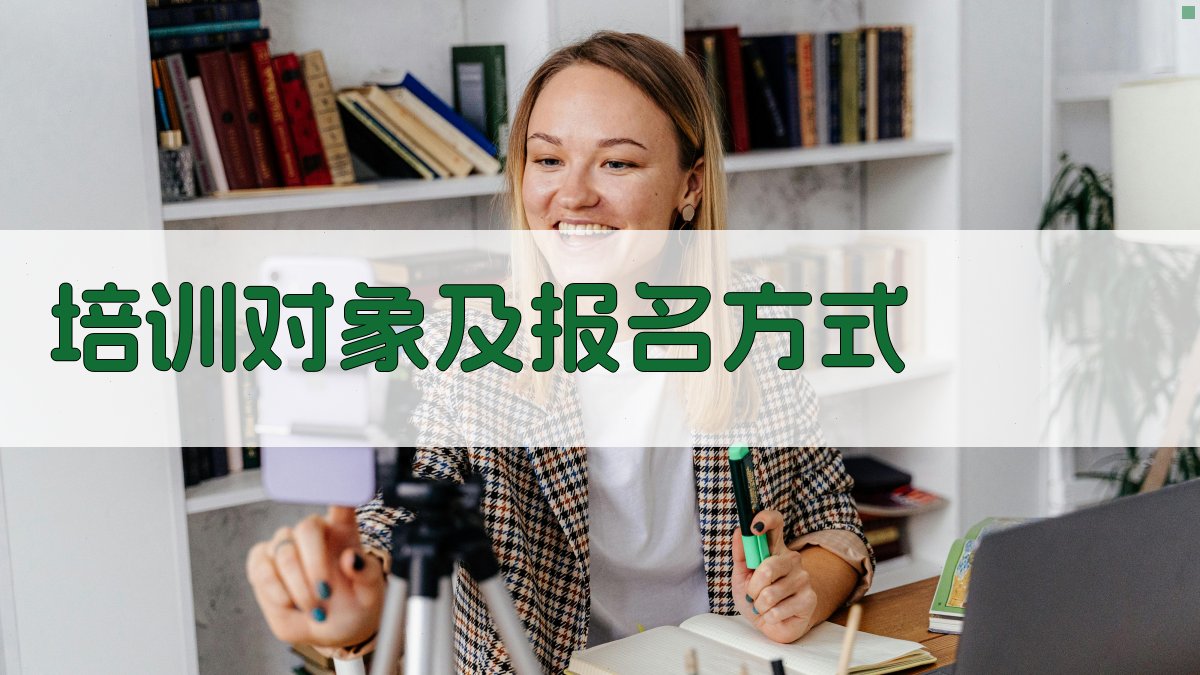 培训对象及报名方式 图4