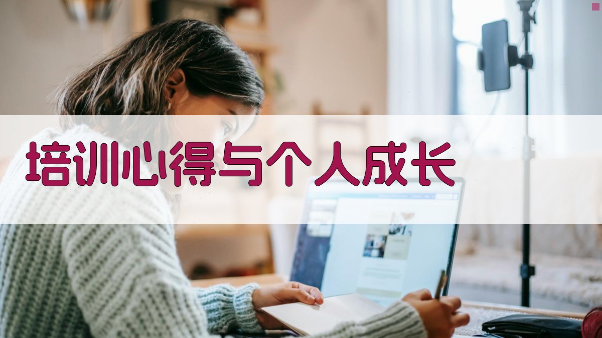 培训心得与个人成长 图2