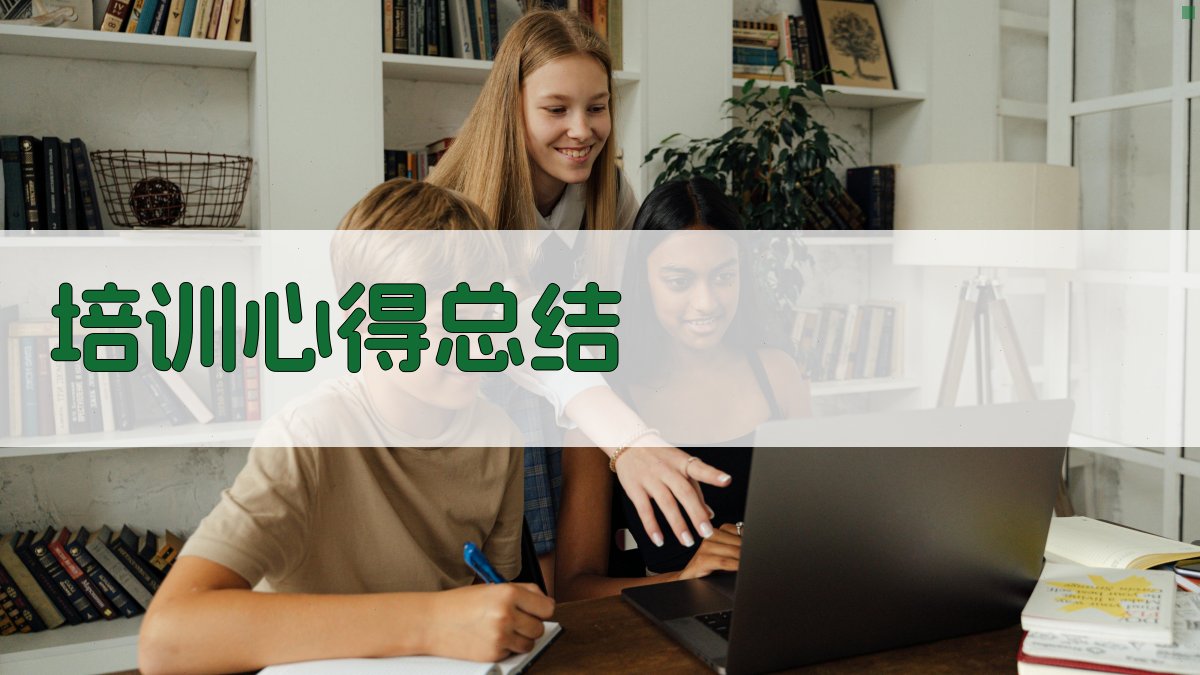 培训心得总结 图3