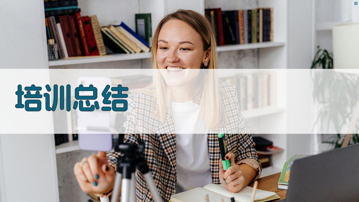 培训总结 图4