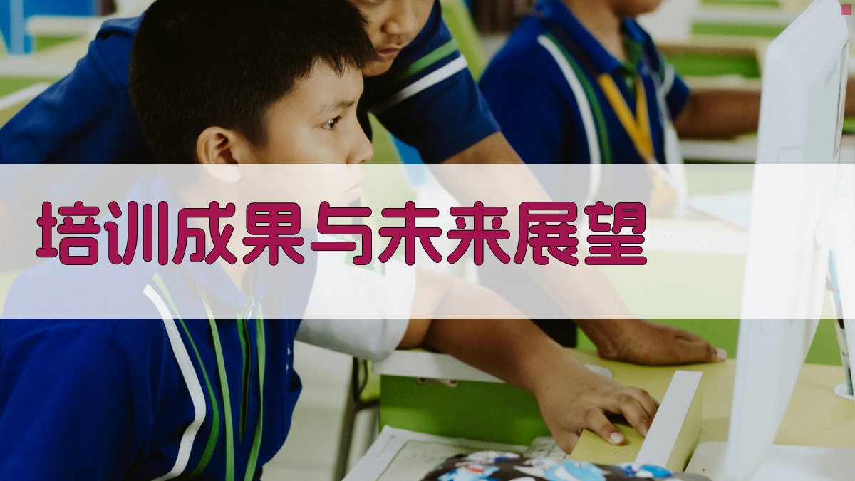 培训成果与未来展望 图4