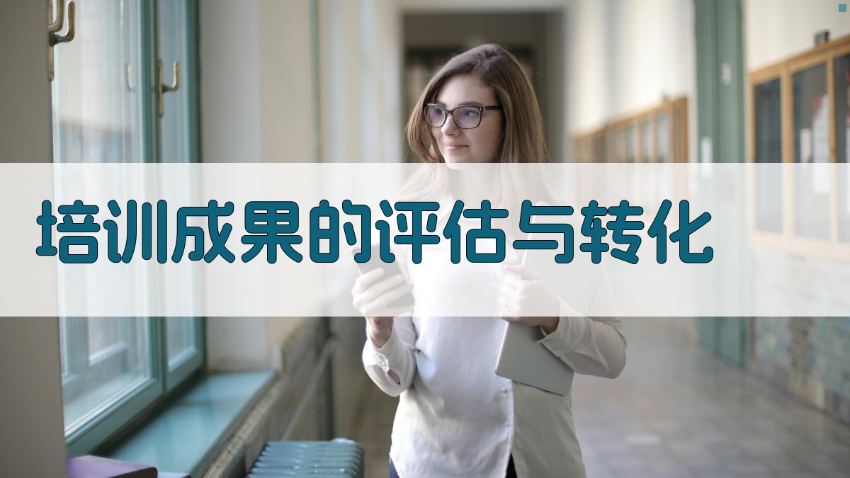 培训成果的评估与转化 图4