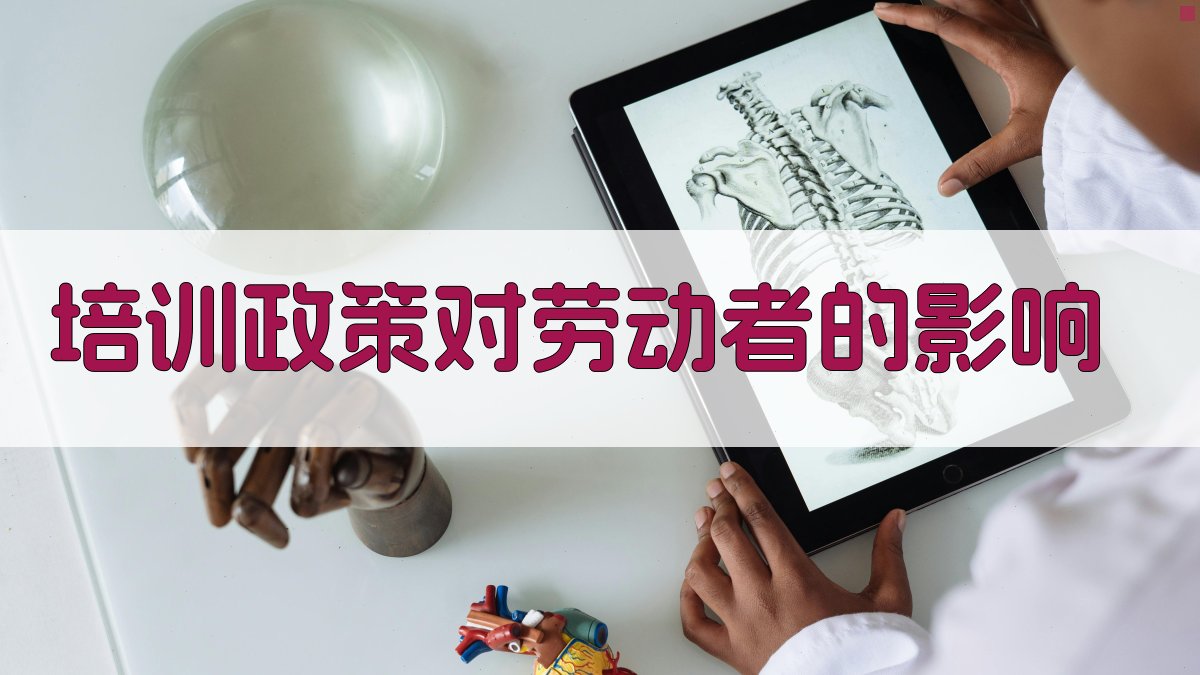 培训政策对劳动者的影响 图3
