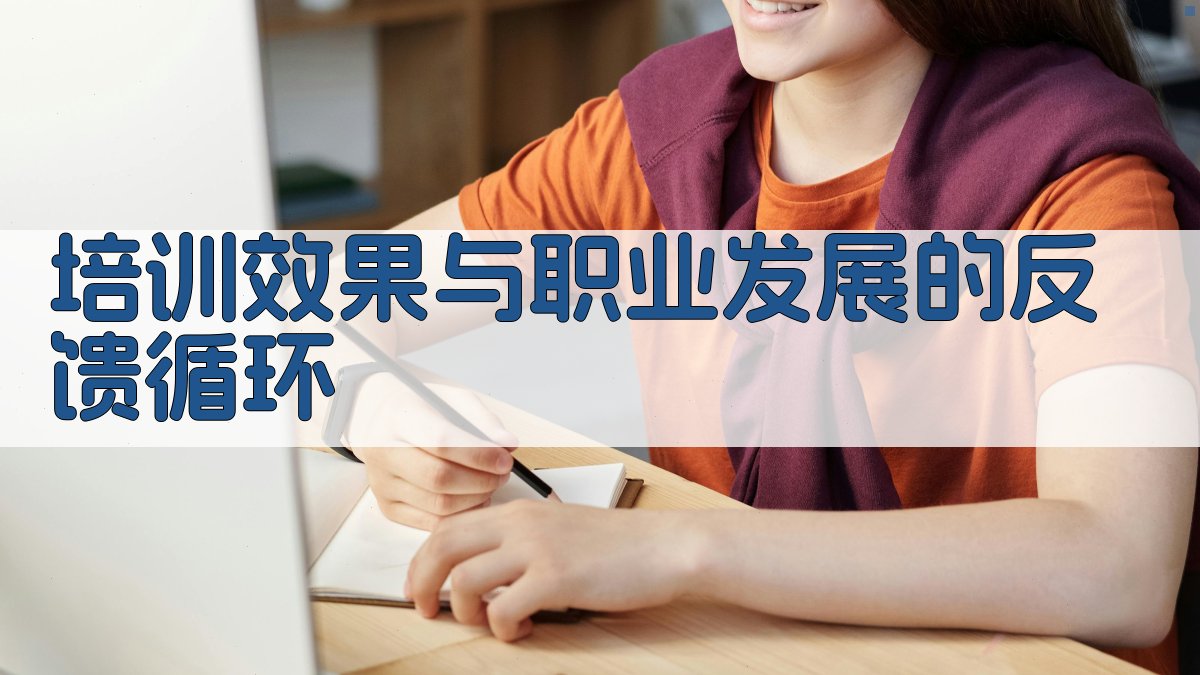 培训效果与职业发展的反馈循环 图4