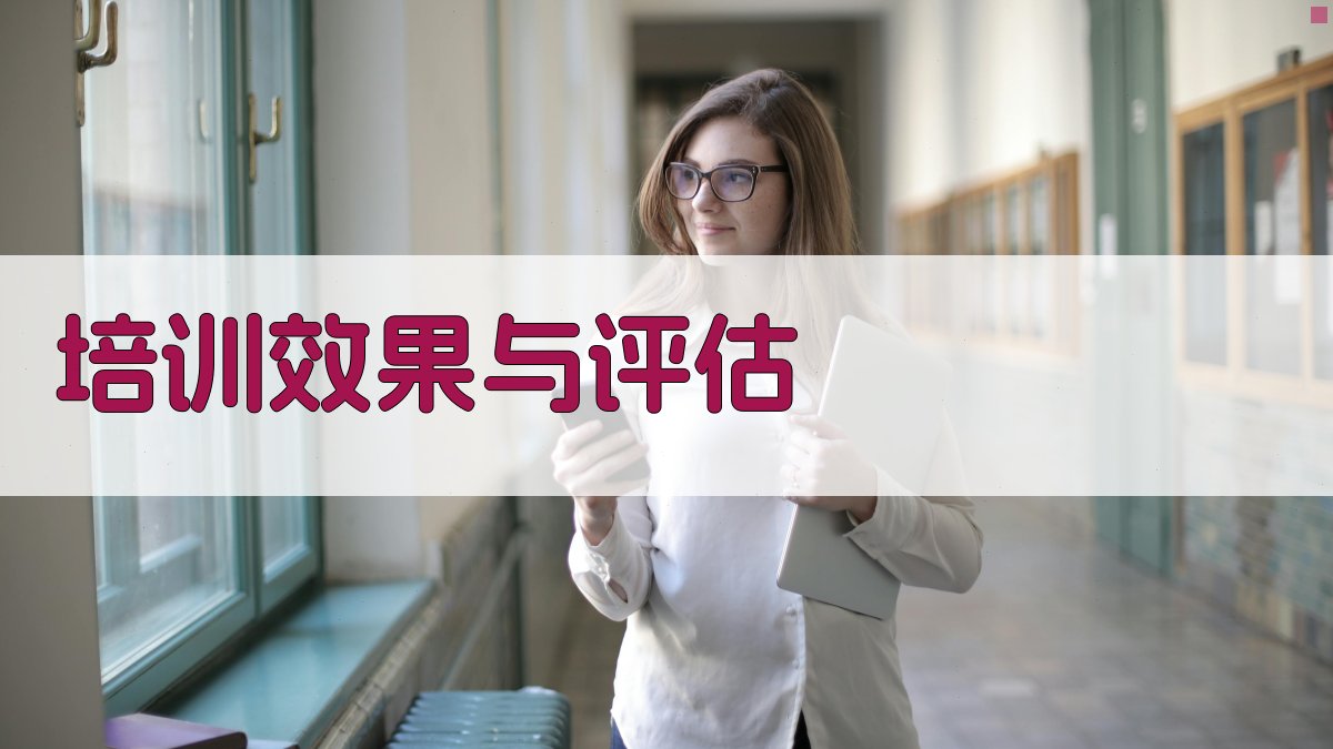 培训效果与评估 图3