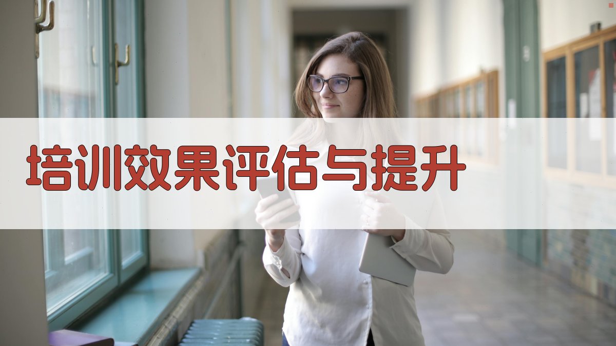 培训效果评估与提升 图4