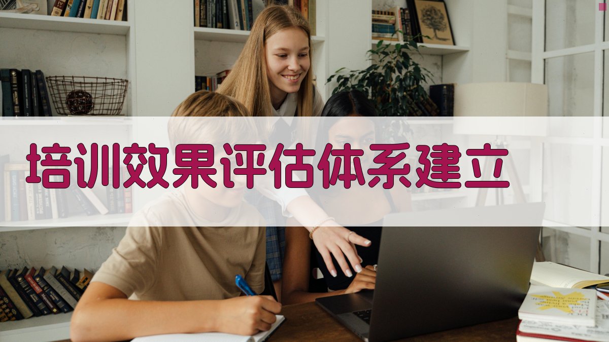 培训效果评估体系建立 图4