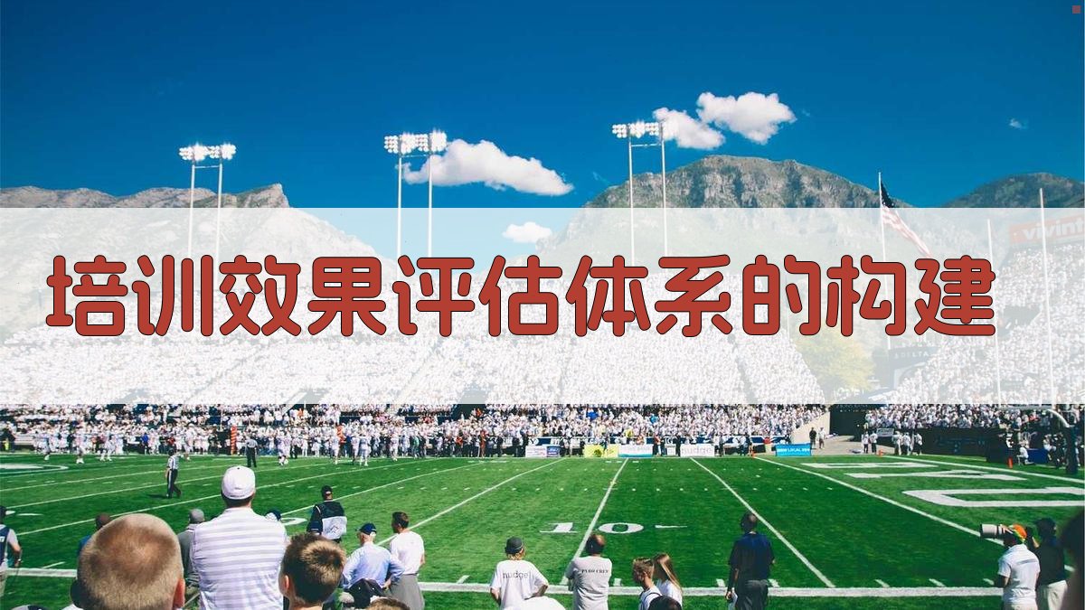 培训效果评估体系的构建 图2