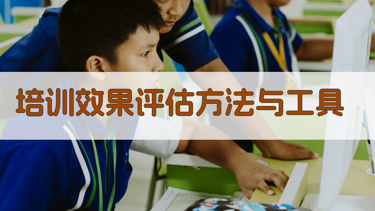 培训效果评估方法与工具 图3