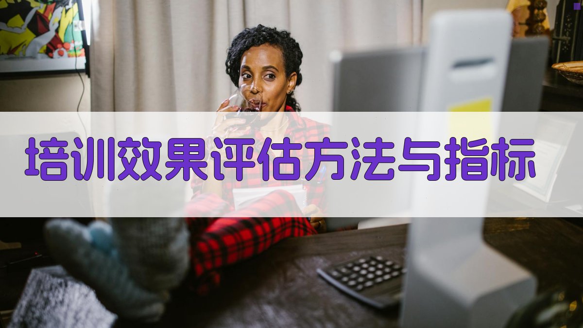 培训效果评估方法与指标 图2