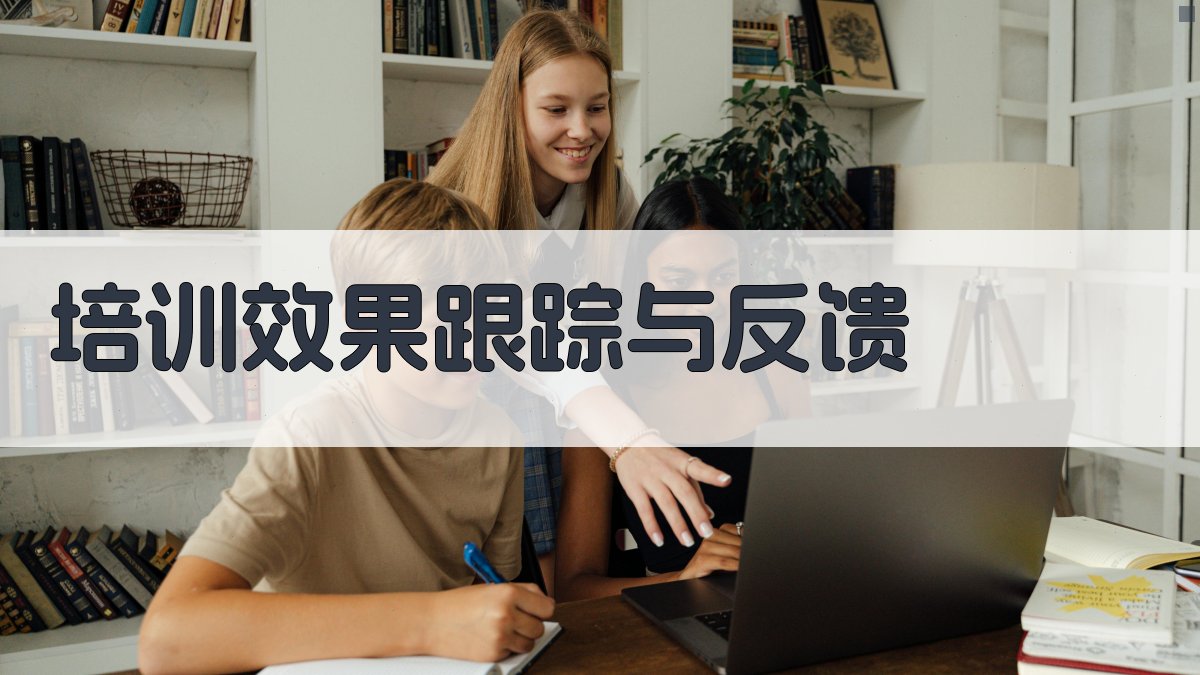 培训效果跟踪与反馈 图4