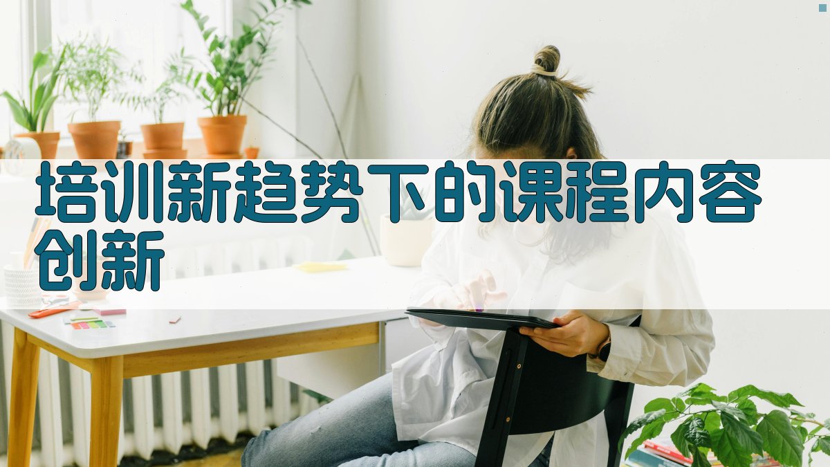 企业员工培训新趋势职业技能提升方案探索