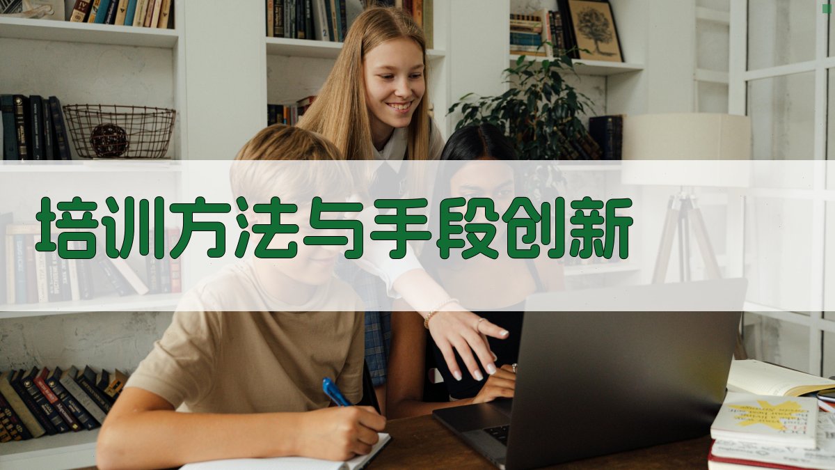 培训方法与手段创新 图2