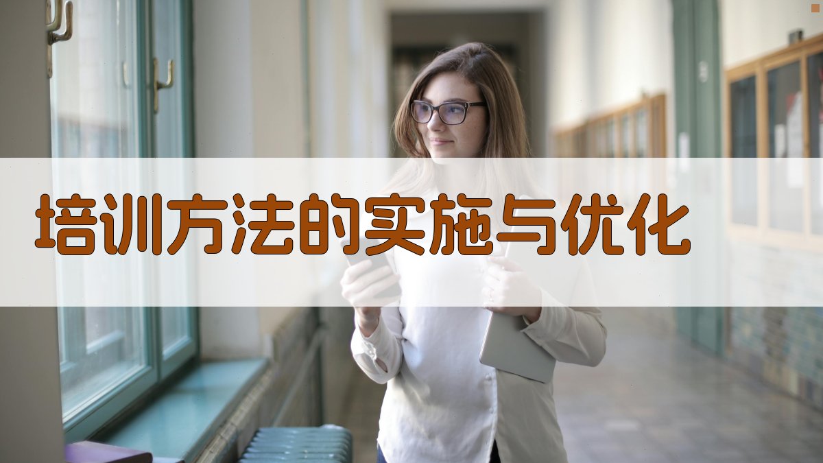 培训方法的实施与优化 图2