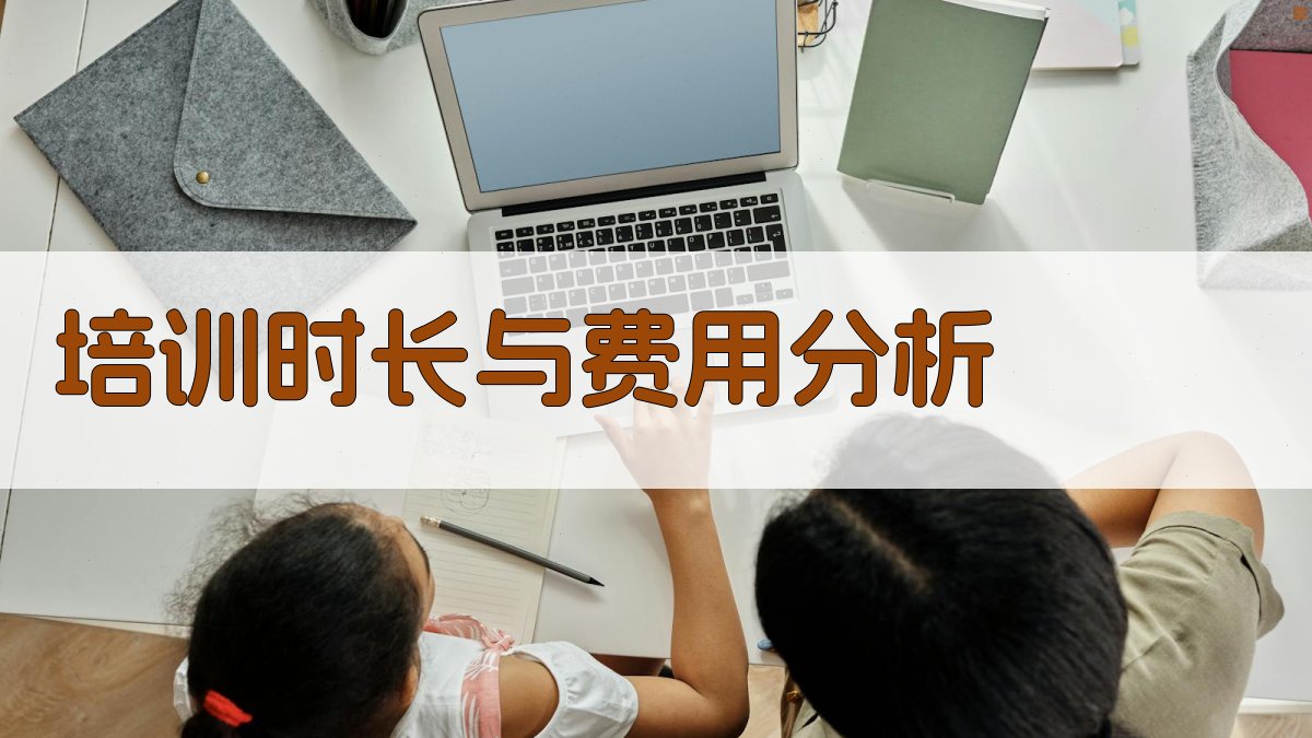 培训时长与费用分析 图3