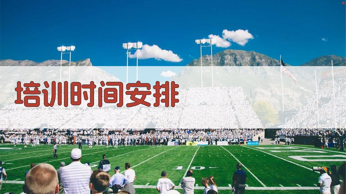 培训时间安排 图2