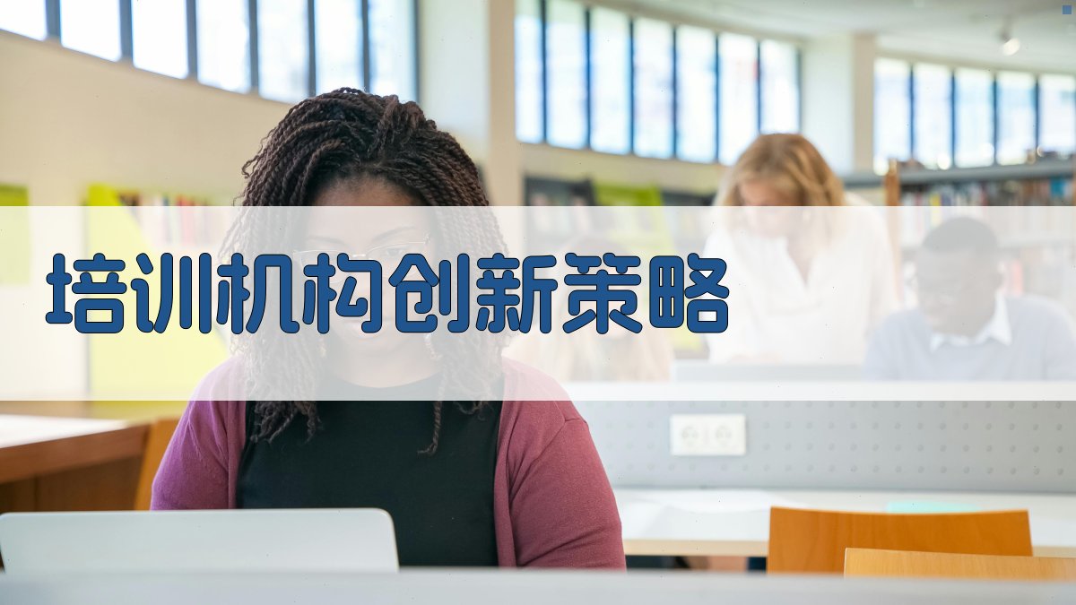 培训机构创新策略 图3