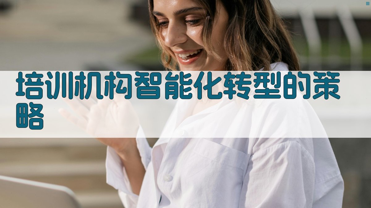 培训机构智能化转型的策略 图3