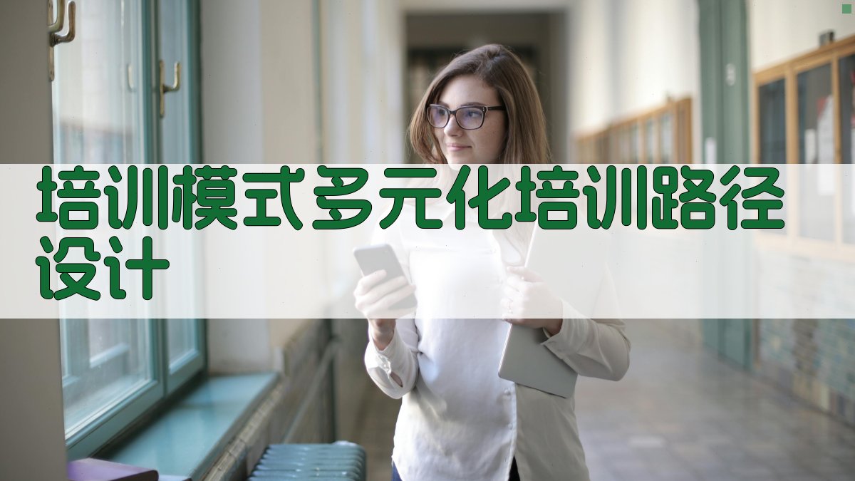 培训模式多元化培训路径设计 图3