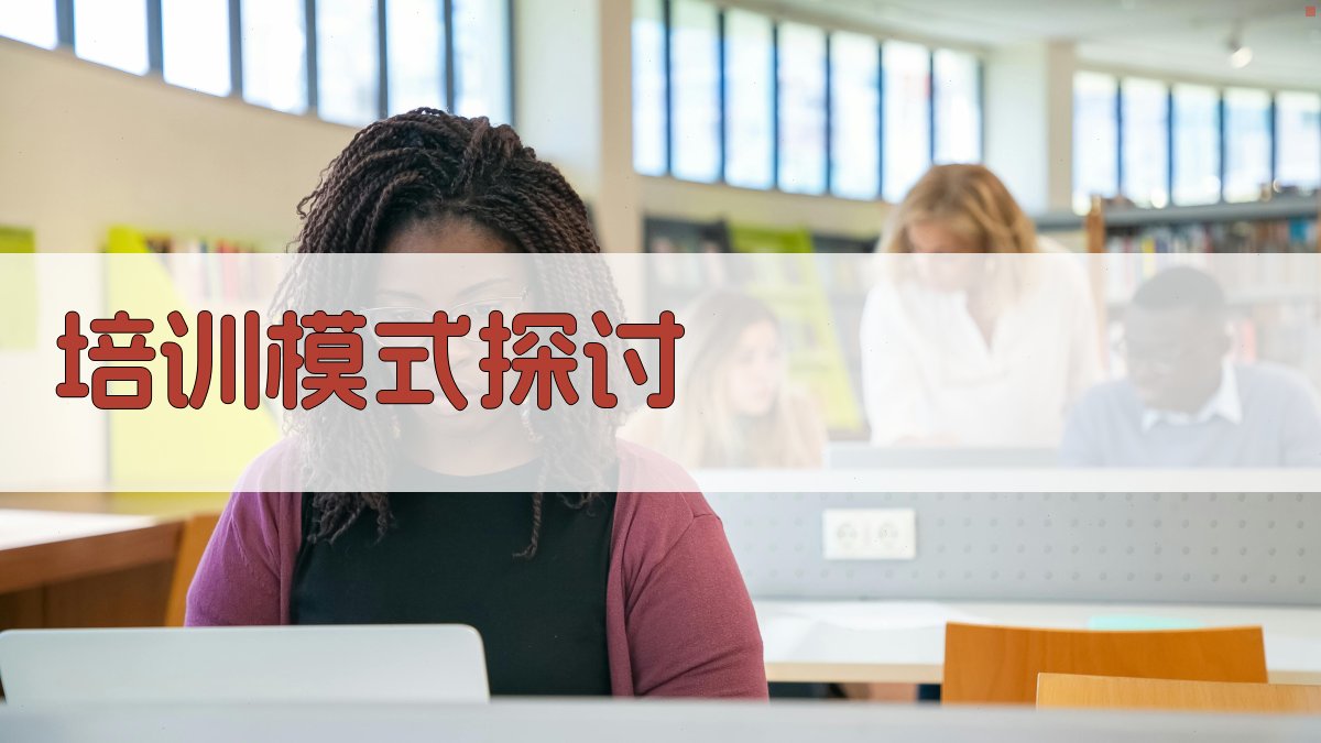 培训模式探讨 图2