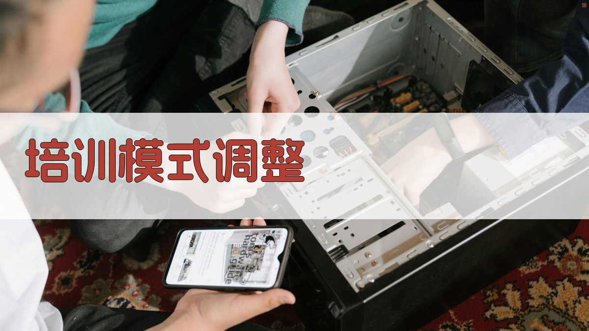 培训模式调整 图3