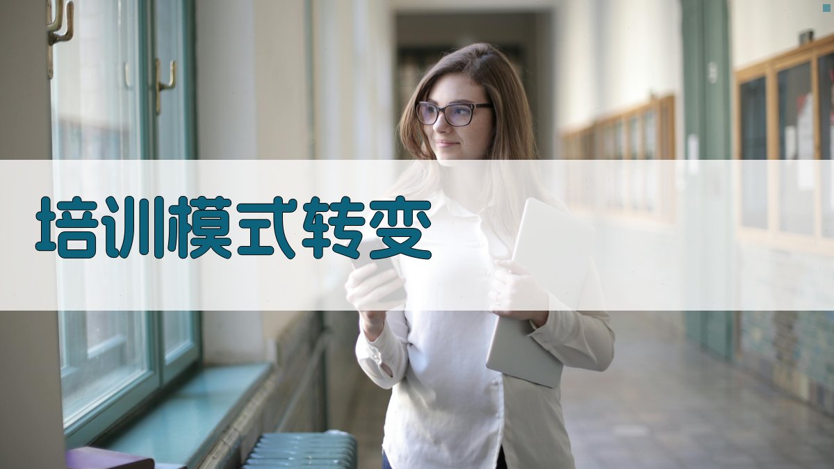 培训模式转变 图2