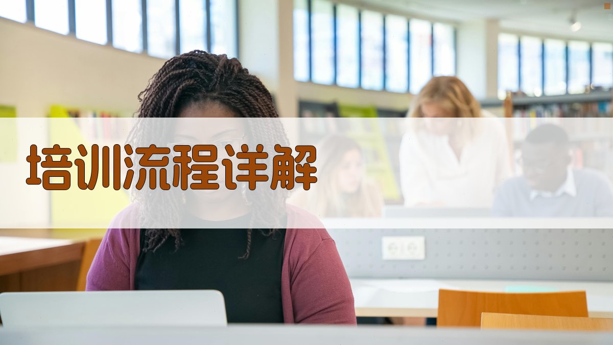 培训流程详解 图3