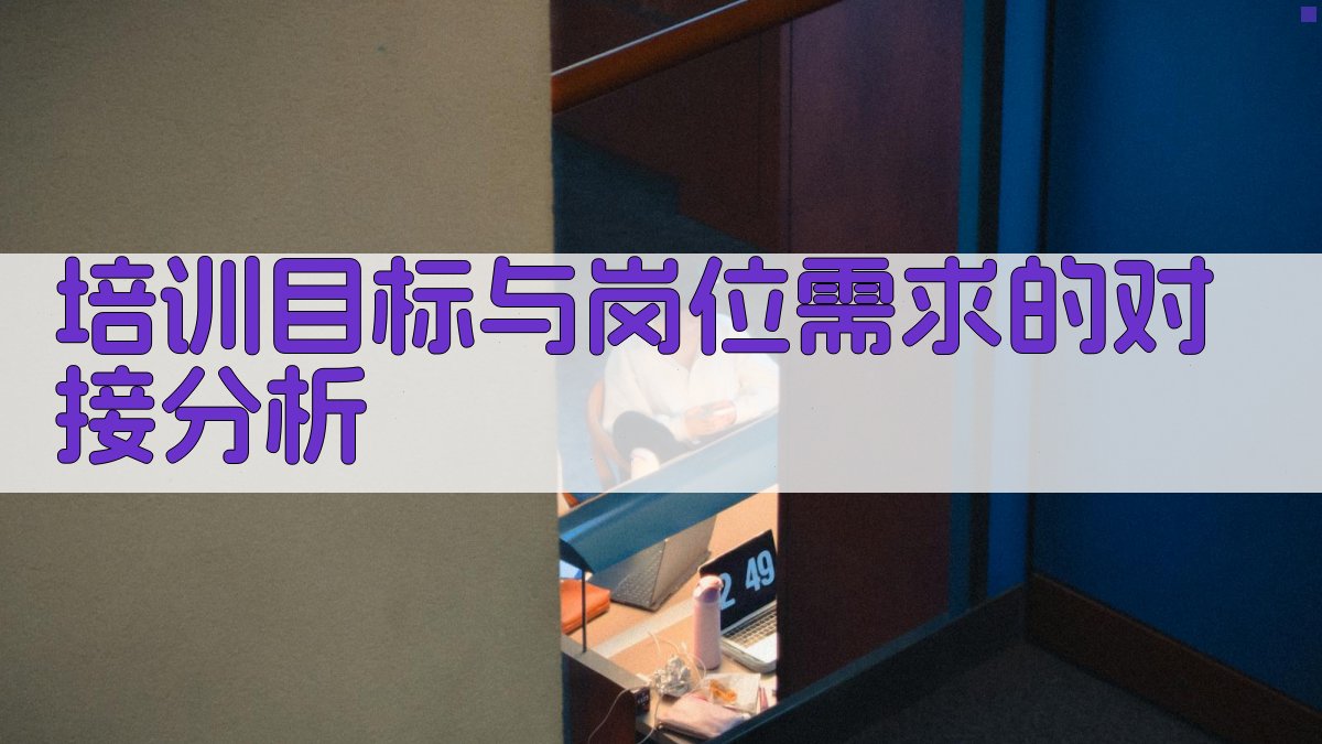 培训目标与岗位需求的对接分析 图2