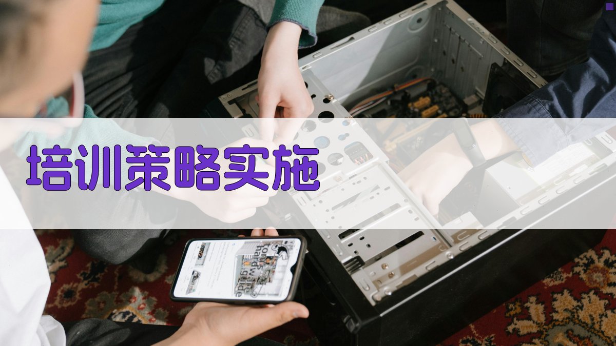 防护措施培训策略在安全生产中的关键作用